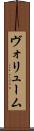 ヴォリューム Scroll