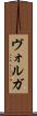 ヴォルガ Scroll