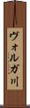 ヴォルガ川 Scroll