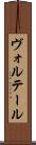 ヴォルテール Scroll