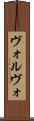 ヴォルヴォ Scroll