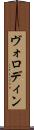 ヴォロディン Scroll