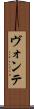 ヴォンテ Scroll