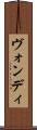 ヴォンディ Scroll