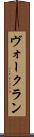 ヴォークラン Scroll