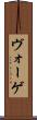ヴォーゲ Scroll