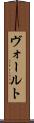 ヴォールト Scroll