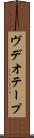 ヴデオ・テープ Scroll