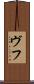 ヴフ Scroll