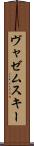 ヴャゼムスキー Scroll