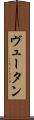 ヴュータン Scroll