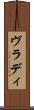 ヴラディ Scroll