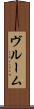 ヴルーム Scroll