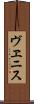 ヴヱニス Scroll