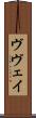 ヴヴェイ Scroll