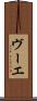 ヴーエ Scroll