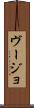 ヴージョ Scroll