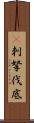 㕧刺拏伐底 Scroll