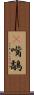 䴉嘴鷸 Scroll