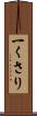 一くさり Scroll
