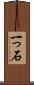 一っ石 Scroll