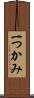 一つかみ Scroll