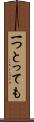 一つとっても Scroll