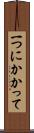 一つにかかって Scroll