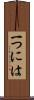 一つには Scroll