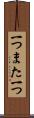 一つまた一つ Scroll