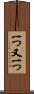 一つ又一つ Scroll