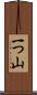 一つ山 Scroll