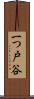 一つ戸谷 Scroll