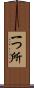 一つ所 Scroll