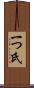 一つ氏 Scroll