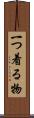 一つ着る物 Scroll
