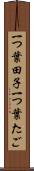 一つ葉田子 Scroll