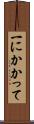 一にかかって Scroll