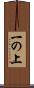 一の上 Scroll