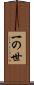 一の世 Scroll