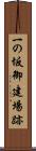 一の坂御建場跡 Scroll