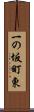 一の坂町東 Scroll