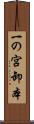 一の宮卸本 Scroll
