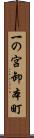 一の宮卸本町 Scroll