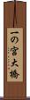 一の宮大橋 Scroll