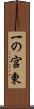 一の宮東 Scroll