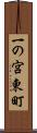 一の宮東町 Scroll
