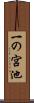 一の宮池 Scroll