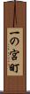 一の宮町 Scroll