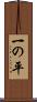 一の平 Scroll